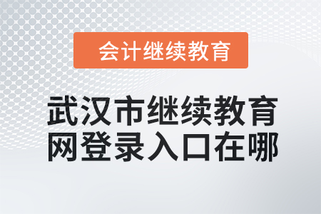 2024年武漢市繼續(xù)教育網登錄入口在哪？