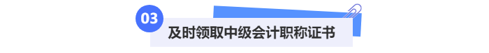 及時(shí)領(lǐng)取中級(jí)會(huì)計(jì)職稱(chēng)證書(shū)