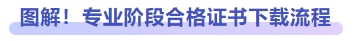 圖解！專業(yè)階段合格證書下載流程
