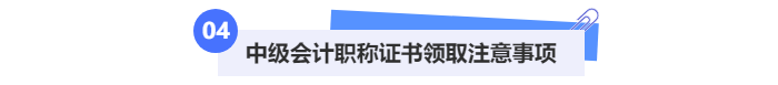 中級(jí)會(huì)計(jì)職稱(chēng)證書(shū)領(lǐng)取注意事項(xiàng)