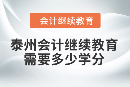 2024年泰州會計繼續(xù)教育需要多少學(xué)分？