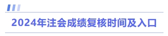 成績復(fù)核時間及入口