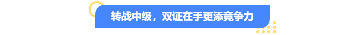 轉(zhuǎn)戰(zhàn)中級會計，雙證在手更添競爭力！