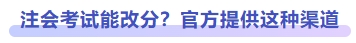注會(huì)考試能改分？官方提供這種渠道