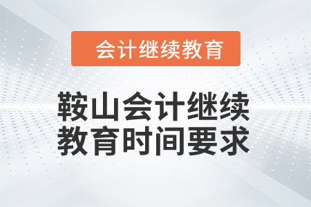2024年鞍山會計繼續(xù)教育時間要求