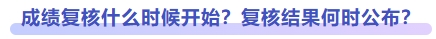 成績(jī)復(fù)核什么時(shí)候開始？復(fù)核結(jié)果何時(shí)公布？