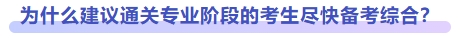 為什么建議盡快備考綜合階段？