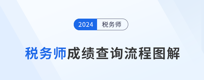 2024年稅務(wù)師成績(jī)于11月23日10點(diǎn)起查詢，查分流程速看！