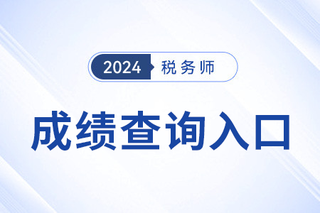 河南省漯河稅務(wù)師成績查詢?nèi)肟诠倬W(wǎng)網(wǎng)址是？