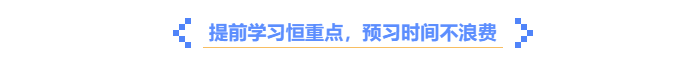 中級(jí)會(huì)計(jì)提前學(xué)習(xí)，預(yù)習(xí)時(shí)間不浪費(fèi)