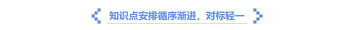 中級(jí)會(huì)計(jì)《輕一》知識(shí)點(diǎn)循序漸進(jìn)，對(duì)標(biāo)輕一