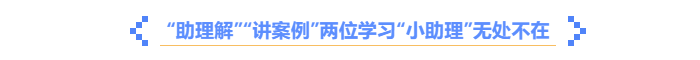 中級(jí)會(huì)計(jì)《輕一名師·備考指導(dǎo)》助理解，講案例