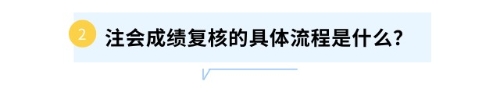 注會(huì)成績復(fù)核的具體流程是什么？