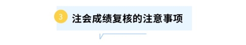 注會(huì)成績復(fù)核的注意事項(xiàng)