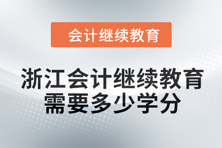 2024年浙江會計繼續(xù)教育需要多少學分？