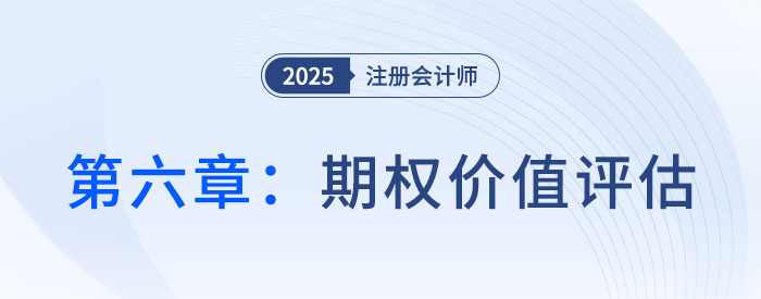 第六章期權(quán)價值評估_2025年CPA財管搶學記憶樹