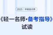 25中級(jí)會(huì)計(jì)預(yù)習(xí)手冊《輕一名師·備考指導(dǎo)》圖書試讀開放