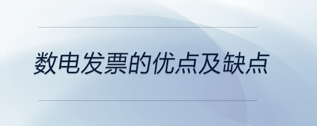 數電發(fā)票的優(yōu)點及缺點
