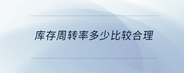 庫存周轉率多少比較合理