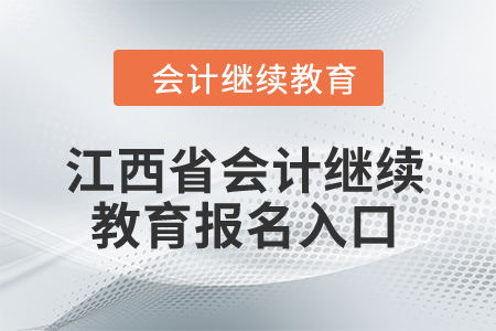2024年江西省會(huì)計(jì)繼續(xù)教育報(bào)名入口在哪？