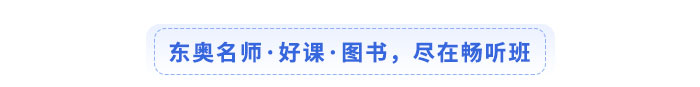 東奧名師·好課·圖書，盡在暢聽班