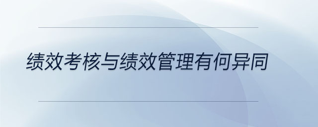 績效考核與績效管理有何異同