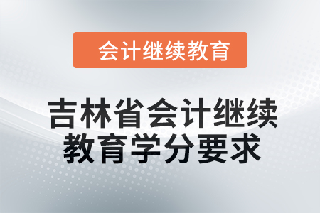2024年度吉林省會計繼續(xù)教育學分要求