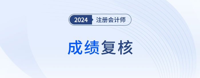 2024年注會(huì)考試成績復(fù)核有用嗎？