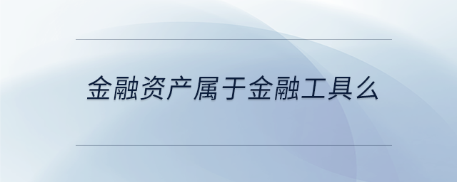 金融資產屬于金融工具么