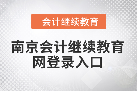 2024年南京會(huì)計(jì)繼續(xù)教育網(wǎng)登錄入口在哪？