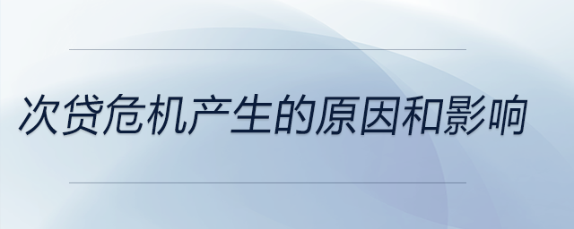 次貸危機(jī)產(chǎn)生的原因和影響