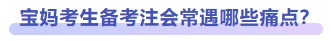 寶媽考生備考注會常遇哪些痛點(diǎn)？