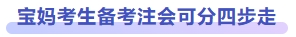 寶媽備考注會可分四步走