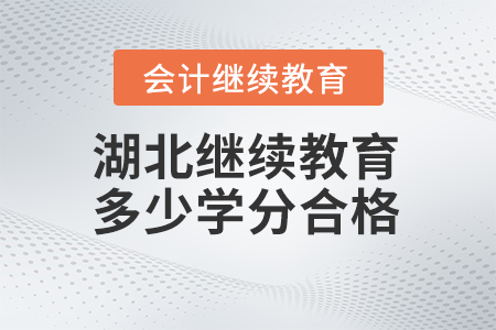 2024年湖北會計繼續(xù)教育多少學(xué)分合格？