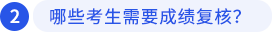 哪些考生需要成績復(fù)核？