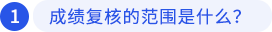 一、成績復(fù)核的范圍是什么？