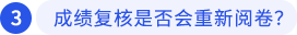 成績復(fù)核是否會重新閱卷？