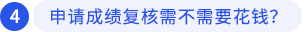 申請成績復(fù)核需不需要花錢？