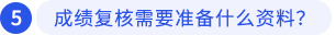成績復(fù)核需要準(zhǔn)備什么資料？