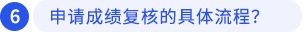 申請成績復(fù)核的具體流程？