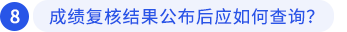 成績復(fù)核結(jié)果公布后應(yīng)如何查詢？