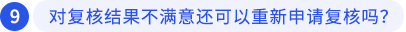 對復(fù)核結(jié)果不滿意還可以重新申請復(fù)核嗎？