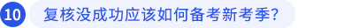 復(fù)核沒成功應(yīng)該如何備考新考季？