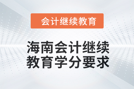 2024年海南會計人員繼續(xù)教育學分要求