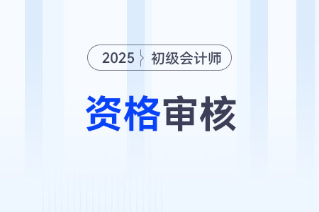 初級(jí)會(huì)計(jì)師考后審核是怎么審核的？
