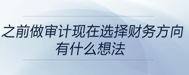 之前一直做審計(jì)，為什么選擇財(cái)務(wù)方向，有什么想法？
