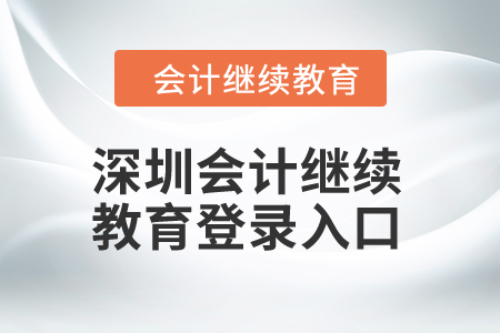 2024年深圳東奧會(huì)計(jì)繼續(xù)教育登錄入口在哪？