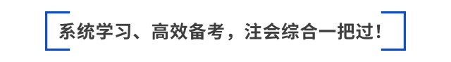 跳出“六道輪回”后，如何備考2025年注會(huì)綜合？