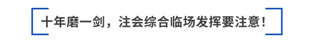 跳出“六道輪回”后，如何備考2025年注會(huì)綜合？