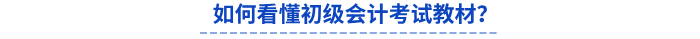 如何看懂初級會計考試教材？